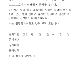 공사 안내문 서식 (워드파일 첨부)